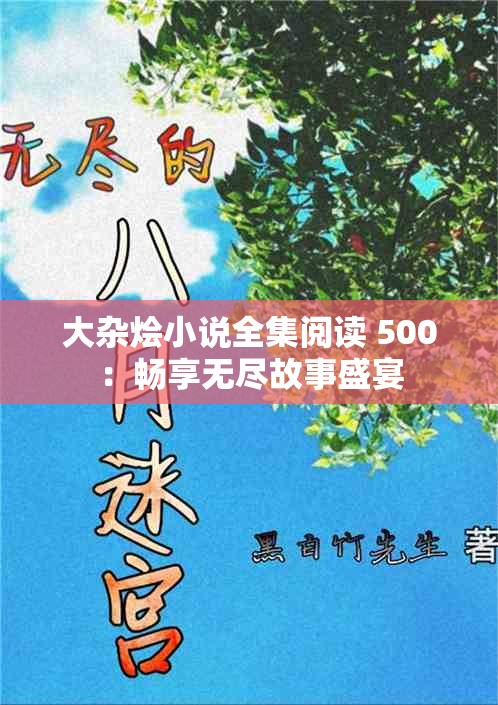 大杂烩小说全集阅读 500：畅享无尽故事盛宴
