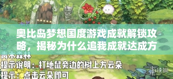 奥比岛梦想国度游戏成就解锁攻略，揭秘为什么追我成就达成方法