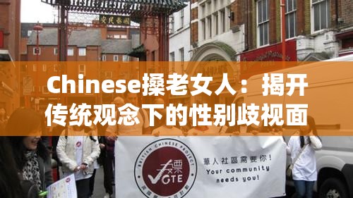 Chinese搡老女人：揭开传统观念下的性别歧视面纱
