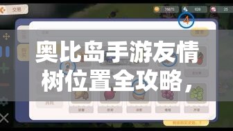 奥比岛手游友情树位置全攻略，资源管理高效利用技巧及避免浪费策略