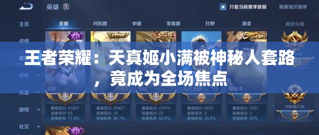 王者荣耀：天真姬小满被神秘人套路，竟成为全场焦点