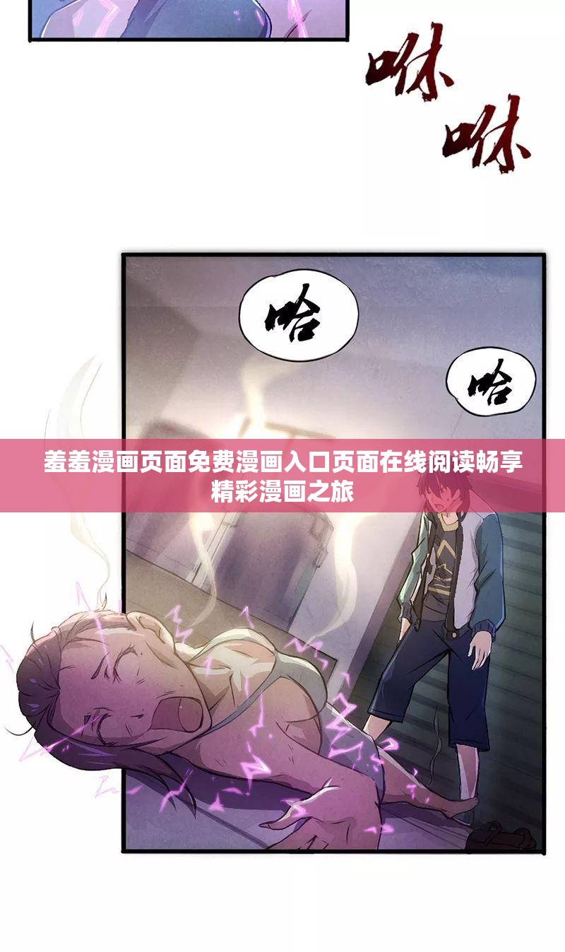 羞羞漫画页面免费漫画入口页面在线阅读畅享精彩漫画之旅