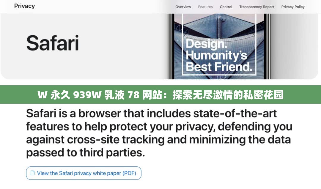 W 永久 939W 乳液 78 网站：探索无尽激情的私密花园