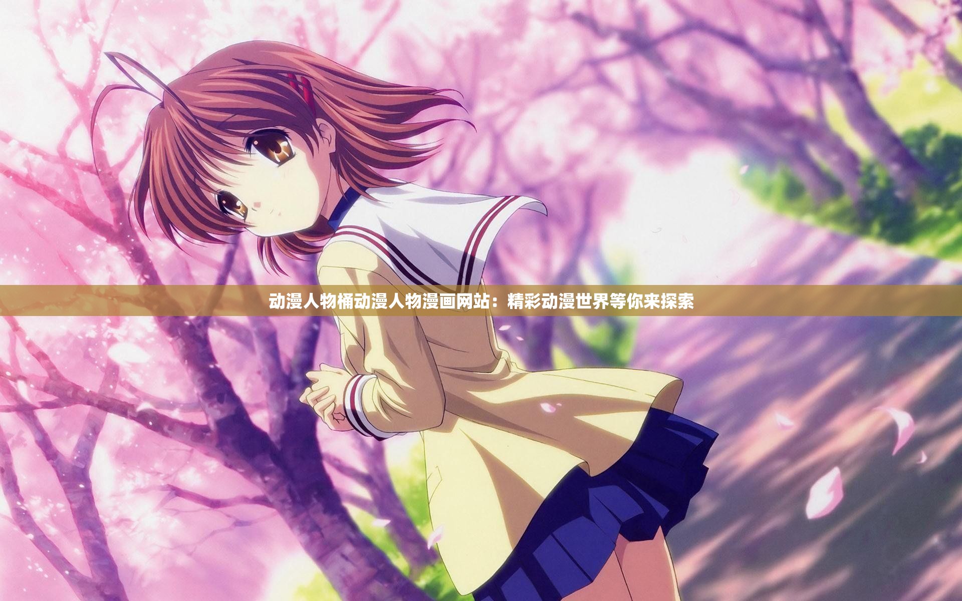 动漫人物桶动漫人物漫画网站：精彩动漫世界等你来探索