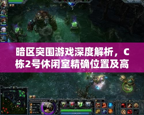 暗区突围游戏深度解析，C栋2号休闲室精确位置及高效战术攻略