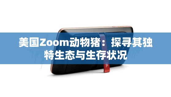 美国Zoom动物猪：探寻其独特生态与生存状况