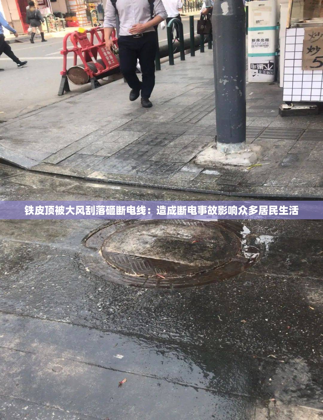 铁皮顶被大风刮落砸断电线：造成断电事故影响众多居民生活