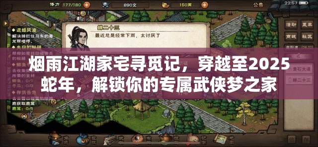 烟雨江湖家宅寻觅记，穿越至2025蛇年，解锁你的专属武侠梦之家