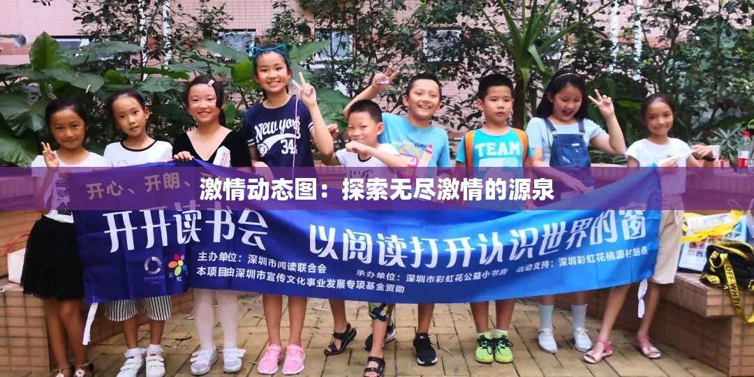 激情动态图：探索无尽激情的源泉