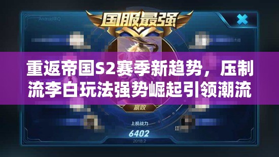 重返帝国S2赛季新趋势，压制流李白玩法强势崛起引领潮流