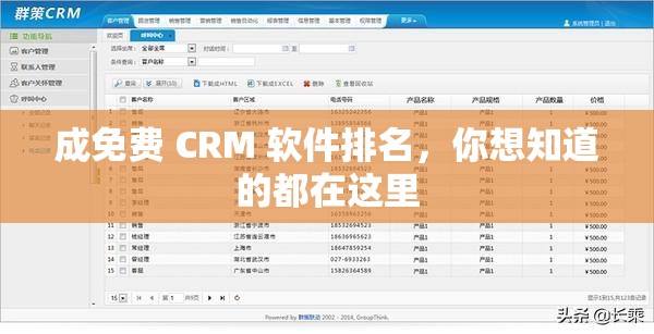 成免费 CRM 软件排名，你想知道的都在这里