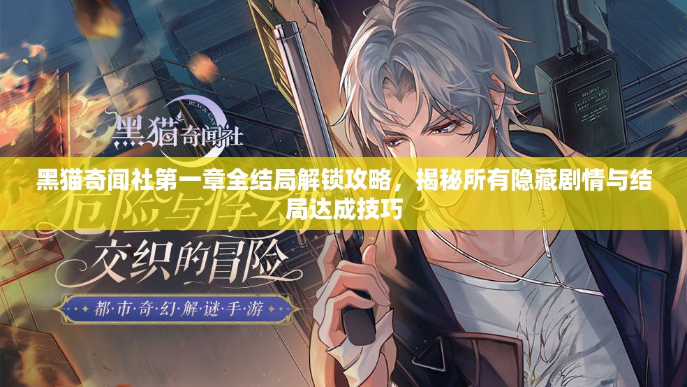 黑猫奇闻社第一章全结局解锁攻略，揭秘所有隐藏剧情与结局达成技巧