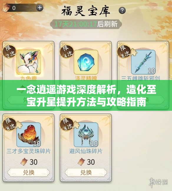 一念逍遥游戏深度解析，造化至宝升星提升方法与攻略指南