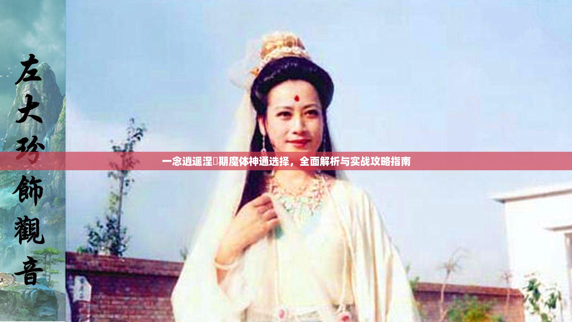 一念逍遥涅槃期魔体神通选择，全面解析与实战攻略指南