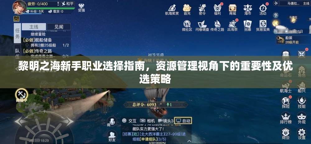 黎明之海新手职业选择指南，资源管理视角下的重要性及优选策略