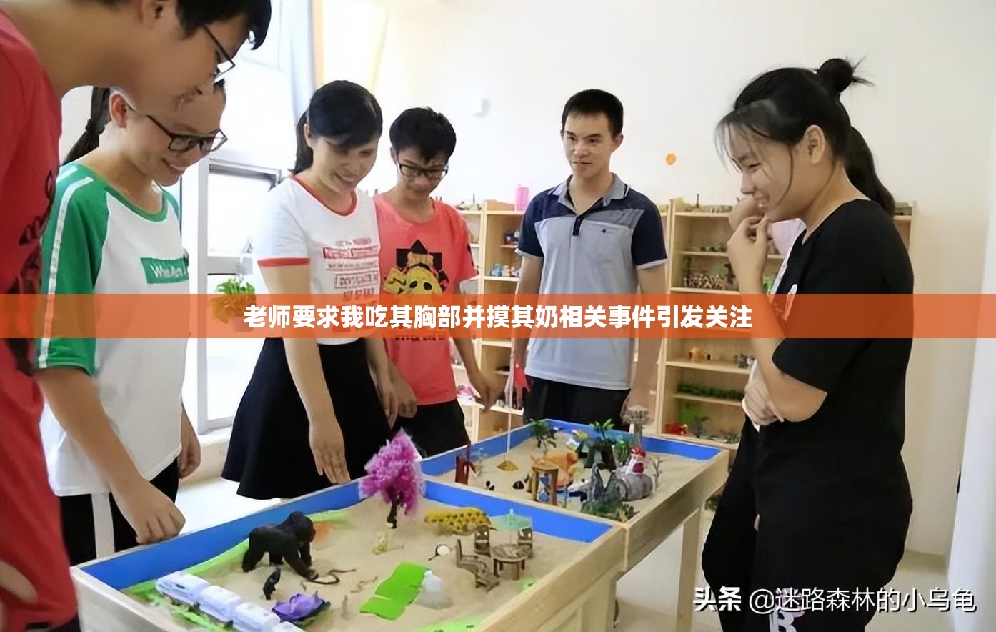 老师要求我吃其胸部并摸其奶相关事件引发关注