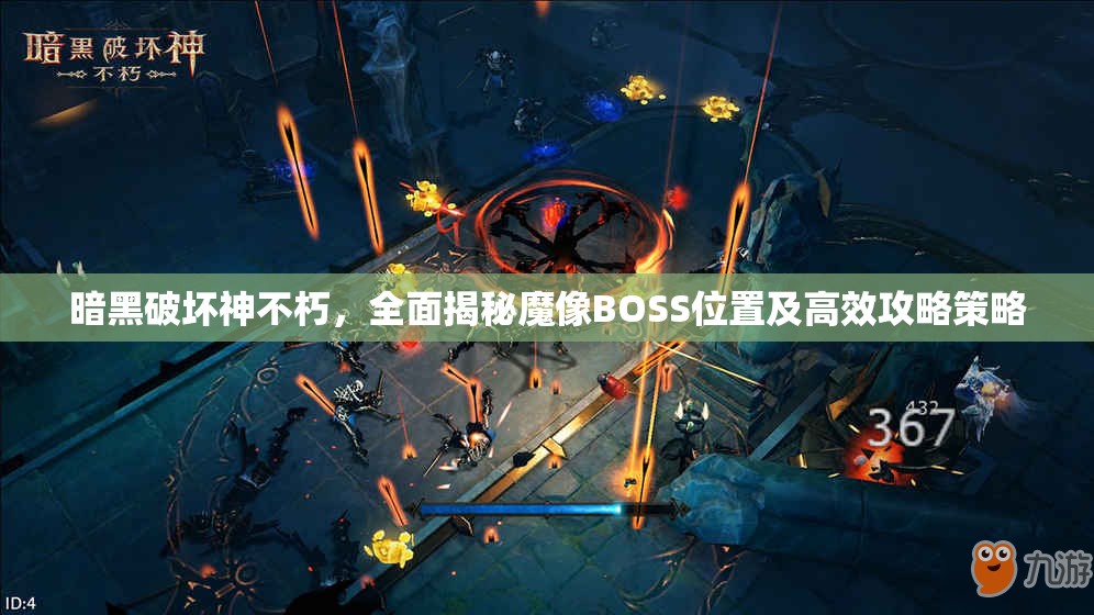 暗黑破坏神不朽，全面揭秘魔像BOSS位置及高效攻略策略