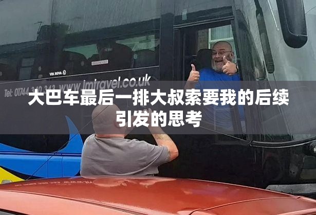 大巴车最后一排大叔索要我的后续引发的思考