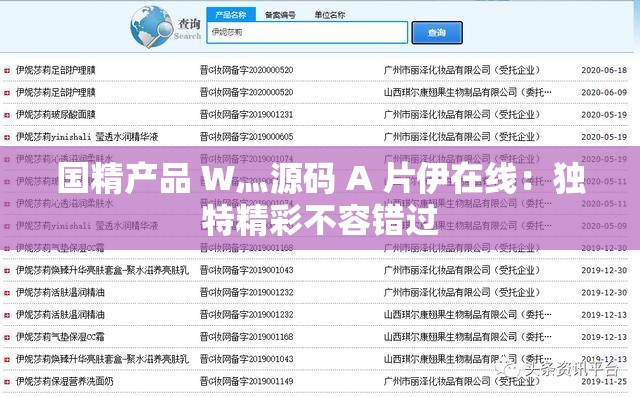 国精产品 W灬源码 A 片伊在线：独特精彩不容错过