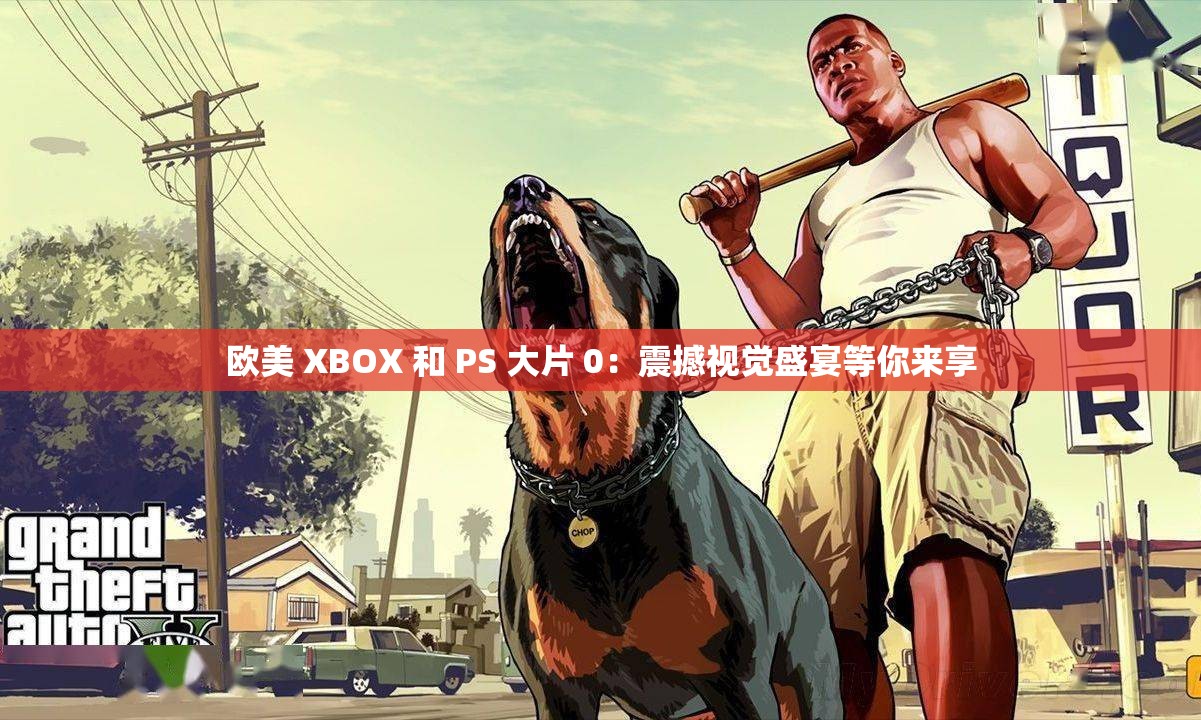 欧美 XBOX 和 PS 大片 0：震撼视觉盛宴等你来享
