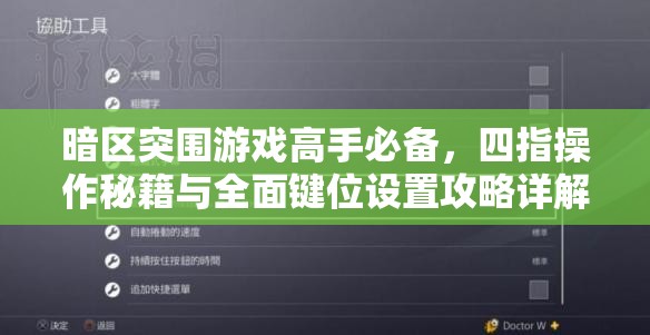 暗区突围游戏高手必备，四指操作秘籍与全面键位设置攻略详解