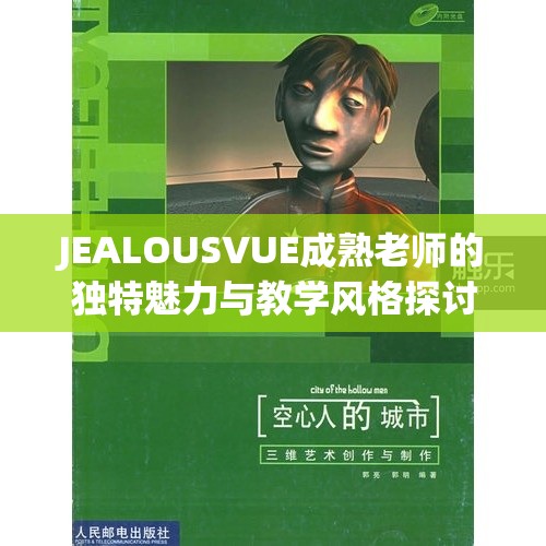 JEALOUSVUE成熟老师的独特魅力与教学风格探讨