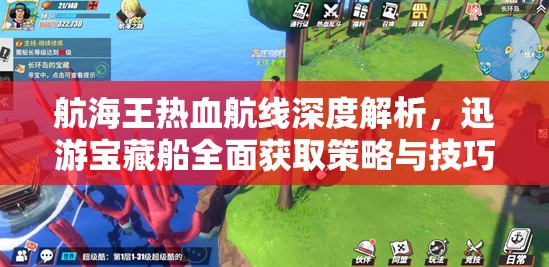 航海王热血航线深度解析，迅游宝藏船全面获取策略与技巧指南