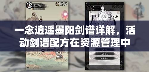 一念逍遥墨阳剑谱详解，活动剑谱配方在资源管理中的重要性及高效利用攻略