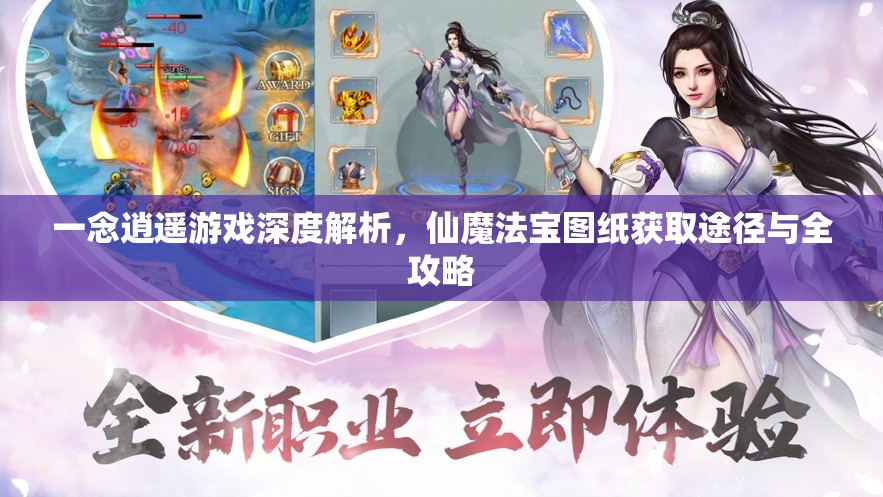 一念逍遥游戏深度解析，仙魔法宝图纸获取途径与全攻略