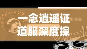 一念逍遥证道服深度探秘，全面解析区服进入方法与攻略