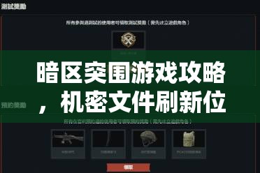 暗区突围游戏攻略，机密文件刷新位置全览及高效资源管理策略