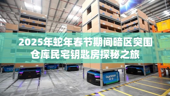 2025年蛇年春节期间暗区突围仓库民宅钥匙房探秘之旅
