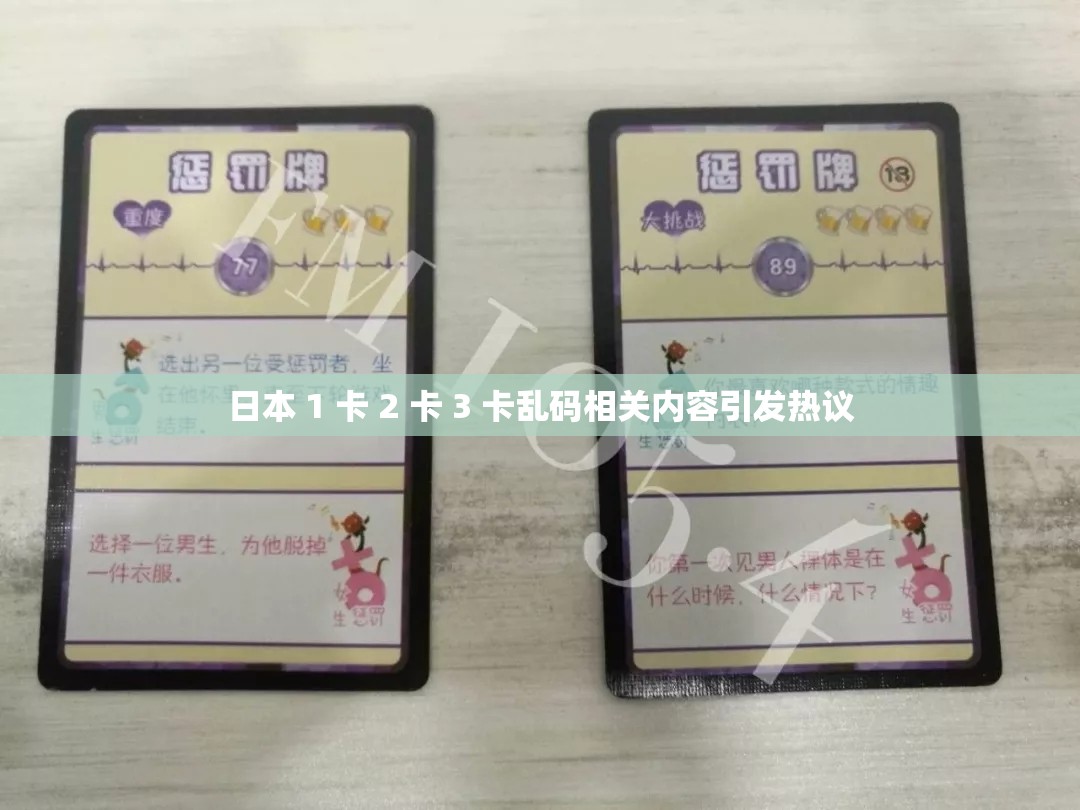 日本 1 卡 2 卡 3 卡乱码相关内容引发热议