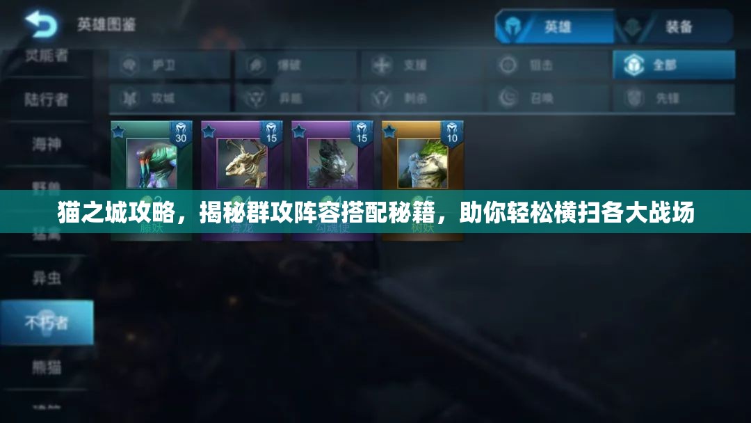 猫之城攻略，揭秘群攻阵容搭配秘籍，助你轻松横扫各大战场