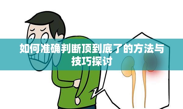 如何准确判断顶到底了的方法与技巧探讨