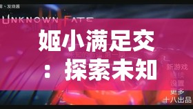 姬小满足交：探索未知的欲望世界