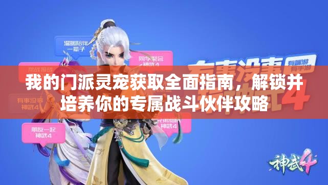 我的门派灵宠获取全面指南，解锁并培养你的专属战斗伙伴攻略
