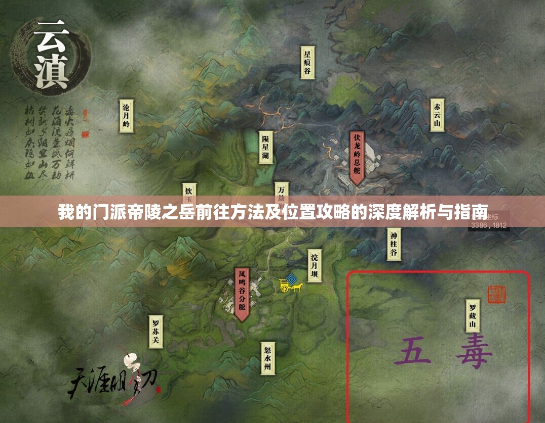 我的门派帝陵之岳前往方法及位置攻略的深度解析与指南