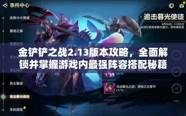 金铲铲之战2.13版本攻略，全面解锁并掌握游戏内最强阵容搭配秘籍
