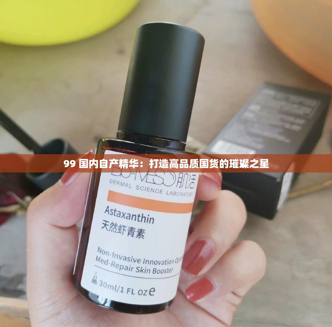 99 国内自产精华：打造高品质国货的璀璨之星