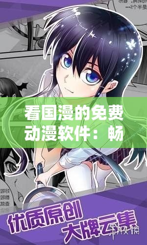 看国漫的免费动漫软件：畅享海量优质国漫资源
