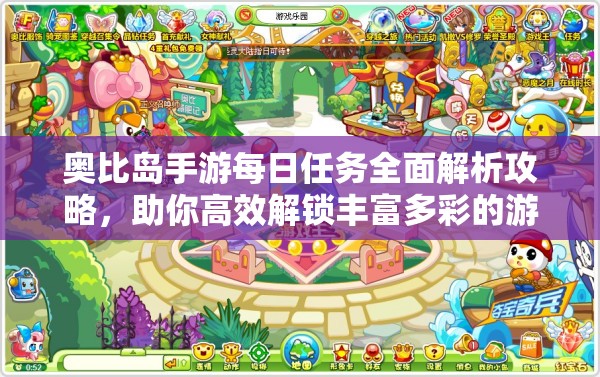 奥比岛手游每日任务全面解析攻略，助你高效解锁丰富多彩的游戏日常