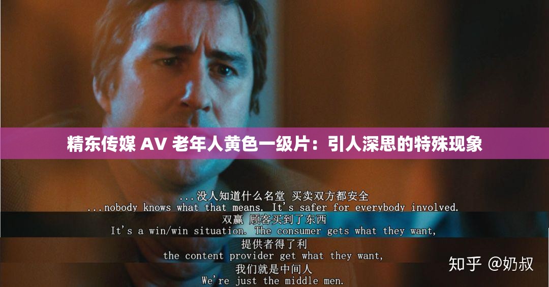 精东传媒 AV 老年人黄色一级片：引人深思的特殊现象