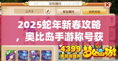 2025蛇年新春攻略，奥比岛手游称号获取秘籍，解锁你的专属游戏荣耀