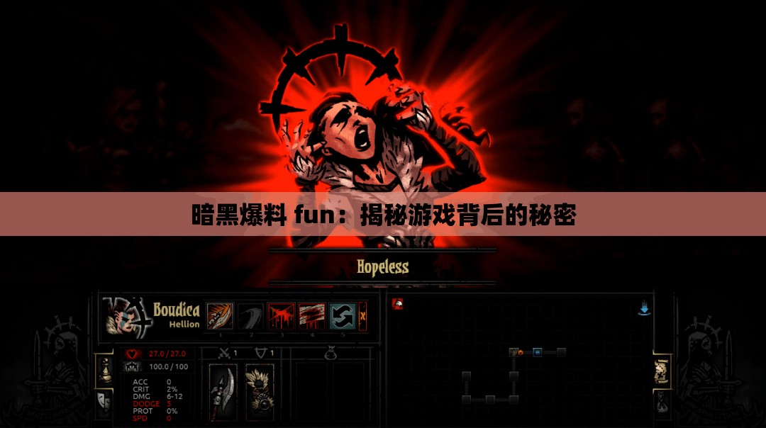 暗黑爆料 fun：揭秘游戏背后的秘密