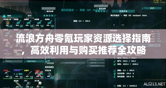 流浪方舟零氪玩家资源选择指南，高效利用与购买推荐全攻略