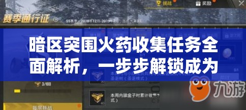 暗区突围火药收集任务全面解析，一步步解锁成为战术大师的必备攻略