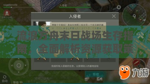 流浪方舟末日战场生存指南，全面解析资源获取策略，助你称霸战场