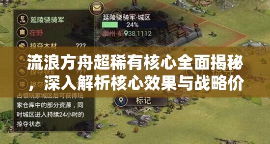 流浪方舟超稀有核心全面揭秘，深入解析核心效果与战略价值