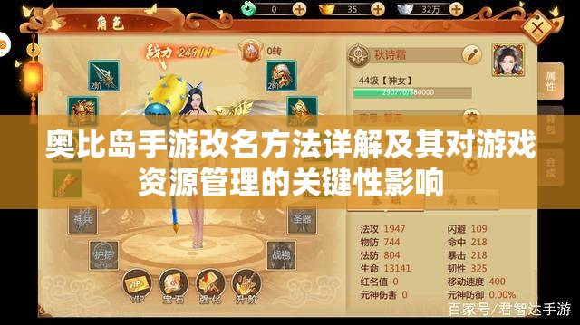 奥比岛手游改名方法详解及其对游戏资源管理的关键性影响